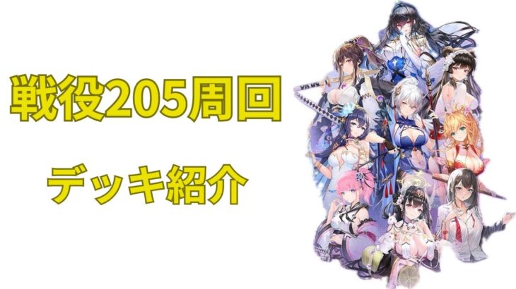 放置少女　戦役205周回　デッキ紹介！！