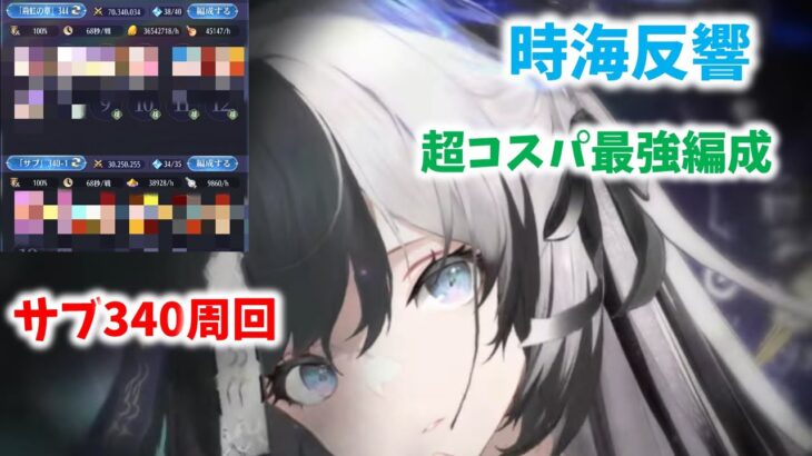 【放置少女】超コスパ編成でサブ戦役340周回　反響リンク＆趙雲無し