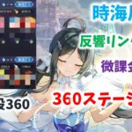 【放置少女】反響リンク無しで360ステージ突破　かなり限界が近づいてきたかも