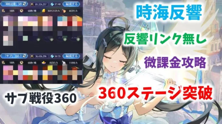 【放置少女】反響リンク無しで360ステージ突破　かなり限界が近づいてきたかも
