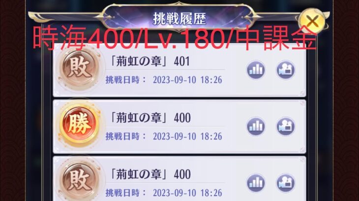 【放置少女】【時海ボス400】【レベル180】【建御雷神〈解雇〉】【中課金】時海400ボス……みかちゃんを解雇しました(´；ω；｀)#放置少女 #時海 #ボス戦 #建 御雷神 #鬼谷子