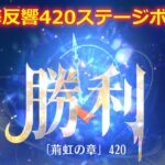 【放置少女】時海反響 420ステージボス突破