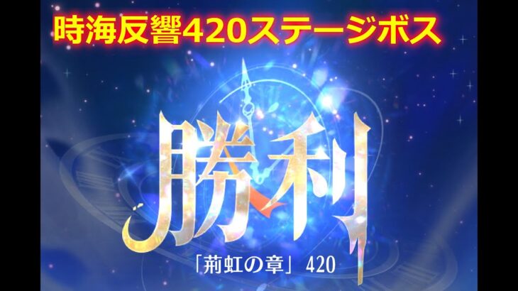 【放置少女】時海反響 420ステージボス突破