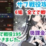 【放置少女】6垢全てで戦役195周回　サブ戦役の紹介もしてます