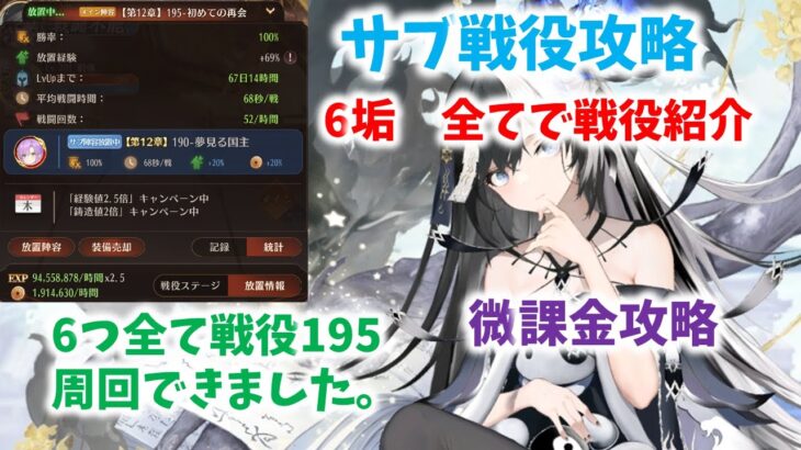 【放置少女】6垢全てで戦役195周回　サブ戦役の紹介もしてます