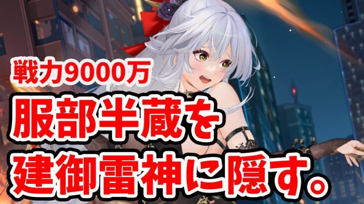 服部半蔵9000万を廃課金で戦わせてみた。影に舞えるのか？動画の最後に建御雷神の致死無視にで影舞(半蔵)を守ります。