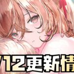 【放置少女】超優秀なキャラがきます 9月12日 更新情報まとめ解説 妲己