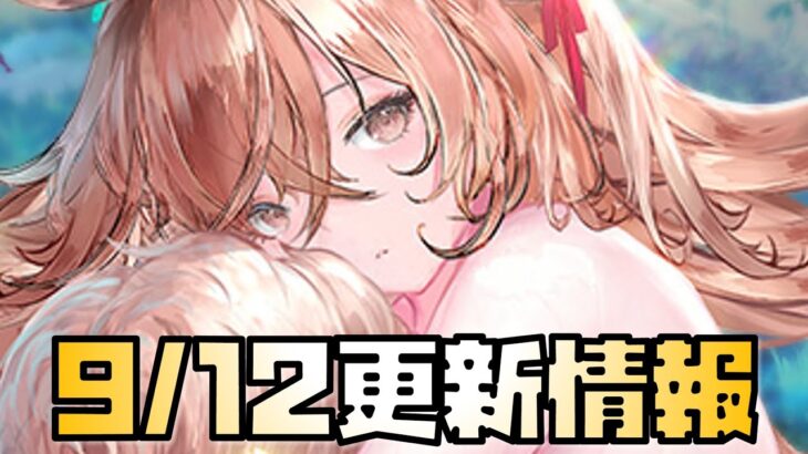 【放置少女】超優秀なキャラがきます 9月12日 更新情報まとめ解説 妲己