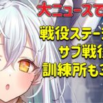 放置少女　大ニュースです！！9/26戦役アップデート。サブ戦役、3チーム訓練所も。盛りだくさんです！！