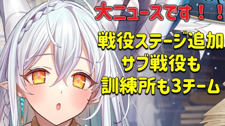 放置少女　大ニュースです！！9/26戦役アップデート。サブ戦役、3チーム訓練所も。盛りだくさんです！！