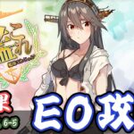 【艦これ】友軍前にEO攻略！【初心者大歓迎】【雑談】【日常】