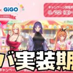 【放置少女】GIGOコラボ開始！ このキャラ等実装して！！