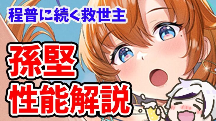 【放置少女】孫堅これは熱いキャラになりましたね！スキル性能解説　※その後挙動確認したら反撃のHPダメージはすり抜けませんでした。残念。