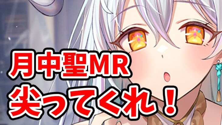 月半ばの聖MR白沢が来ます！強くなくて良いので活躍の場を！２０２３年９月１４日（更新情報）