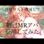 【放置少女】時海反響必須キャラ再販！　妲己MRアバ　コスト削減して登用してみたʕ•ᴥ•ʔ細かい計算は概要欄にあります。（計算合ってるかわかりませんのでご了承下さい）