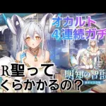 【放置少女】MR聖白沢（はくたく）４連続ガチャ♪３回目