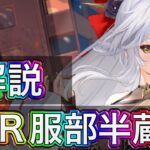 【放置少女】MR服部半蔵を解説