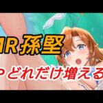 MR孫堅と虹孫堅。HPどれだけ違う？？【放置少女】