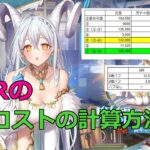 【放置少女】 聖MR（白沢）を登用するにあたり、聖MRの登用に必要なコストを計算しました