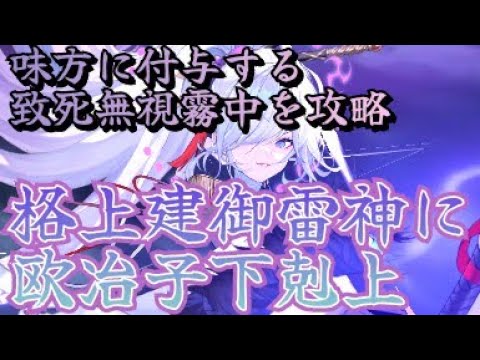 【放置少女】建御雷神が味方に付与する致死無視への対抗手段はあるのか(欧冶子単騎特化で格上建御雷神、鬼谷子に下剋上)