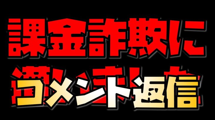 【放置少女】課金詐欺のコメントに返信してたらみんな被害に遭いまくってた