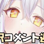 【放置少女】白沢関係のコメントに返信していきます