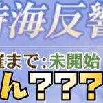 【放置少女】次回の時海反響はいつなの？どうなれば改善する？