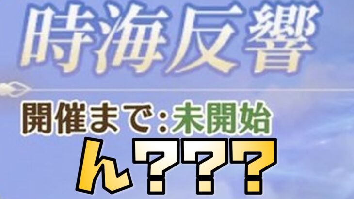 【放置少女】次回の時海反響はいつなの？どうなれば改善する？