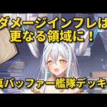 (ダメージ大台突破)真・バッファー艦隊デッキ。【放置少女】