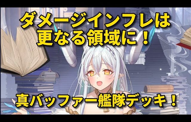 (ダメージ大台突破)真・バッファー艦隊デッキ。【放置少女】