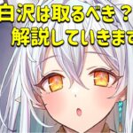 放置少女　白沢は取るべきか解説していきます！！