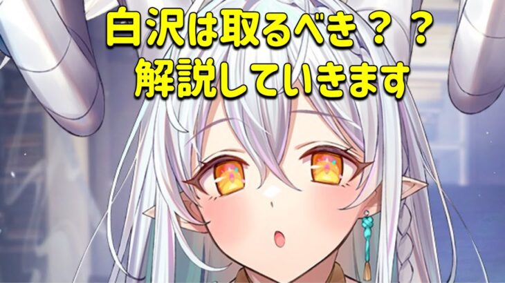 放置少女　白沢は取るべきか解説していきます！！