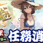 【艦これ】戦果中心のクォータリー任務消化【初心者大歓迎】【雑談】【日常】