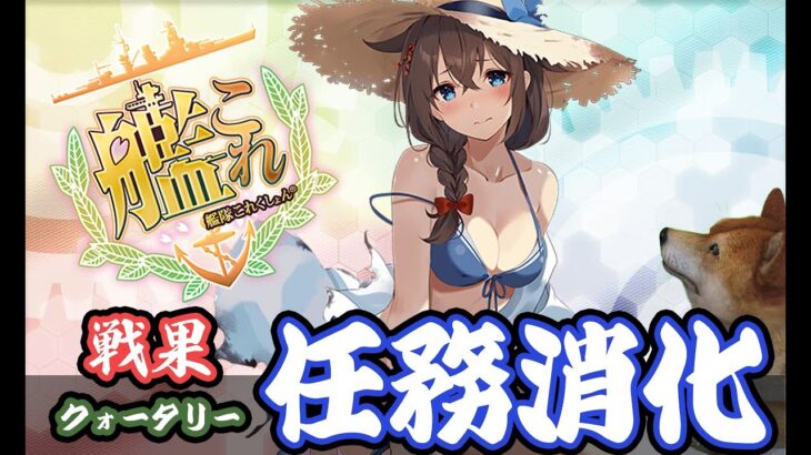 【艦これ】戦果中心のクォータリー任務消化【初心者大歓迎】【雑談】【日常】