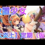 【放置少女】なんで俺はこんなクソゲーに課金しているんだ！？