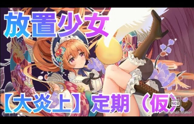 【放置少女】なんで俺はこんなクソゲーに課金しているんだ！？