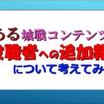 明星の「日刊放置少女」 城戦コンテンツと役職者への追加報酬に関して考えてみた