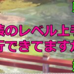 【放置少女】 各場面での私装の有効な活用方法をまとめました