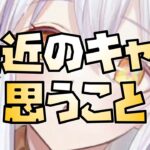 【放置少女】不満 最近のキャラに思うこと