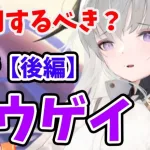 【放置少女】コウゲイを分析・評価しました。（後編）※再アップロード