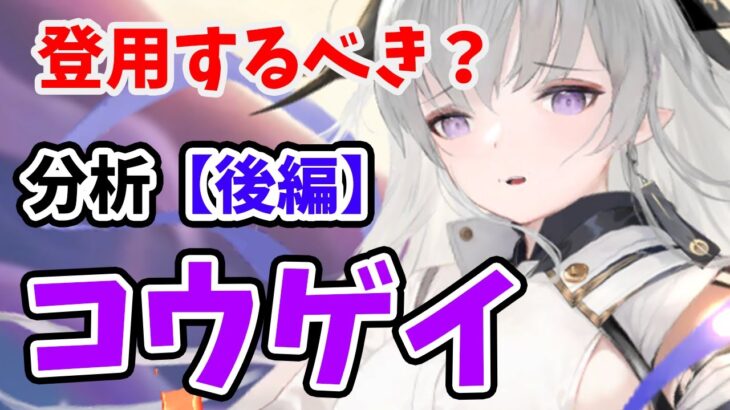 【放置少女】コウゲイを分析・評価しました。（後編）※再アップロード