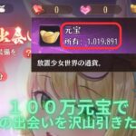 放置少女　１００万元宝で少女の出会いガチャを引いてみた！