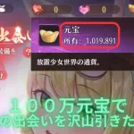 放置少女　１００万元宝で少女の出会いガチャを引いてみた！