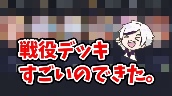 時海反響の戦役デッキはこれがかなり強いです。