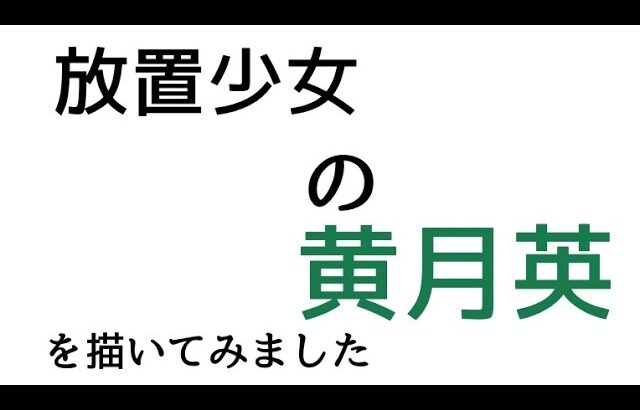 放置少女の黄月英描いてみました