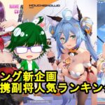 【放置少女副将特集】ランキング新企画、連携副将人気ランキング！！【デフ】