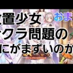 【放置少女】サクラ問題の捕捉動画♪ソシャゲの闇