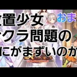 【放置少女】サクラ問題の捕捉動画♪ソシャゲの闇