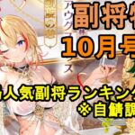 【放置少女副将特集】10月号闘技場人気副将ランキング！！※自鯖のランカー調べ【デフ】