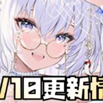 【放置少女】収益化諦めます これは熱すぎる！！！ 10月10日 更新情報まとめ解説 花嫁恵比寿